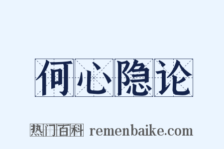 何心隐论是什么意思的图片